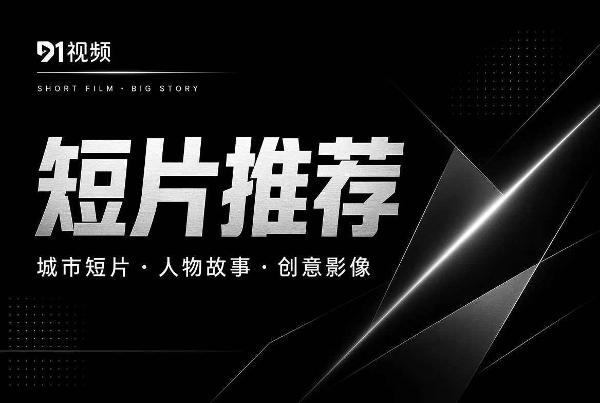 短片推荐与视觉表达主题图
