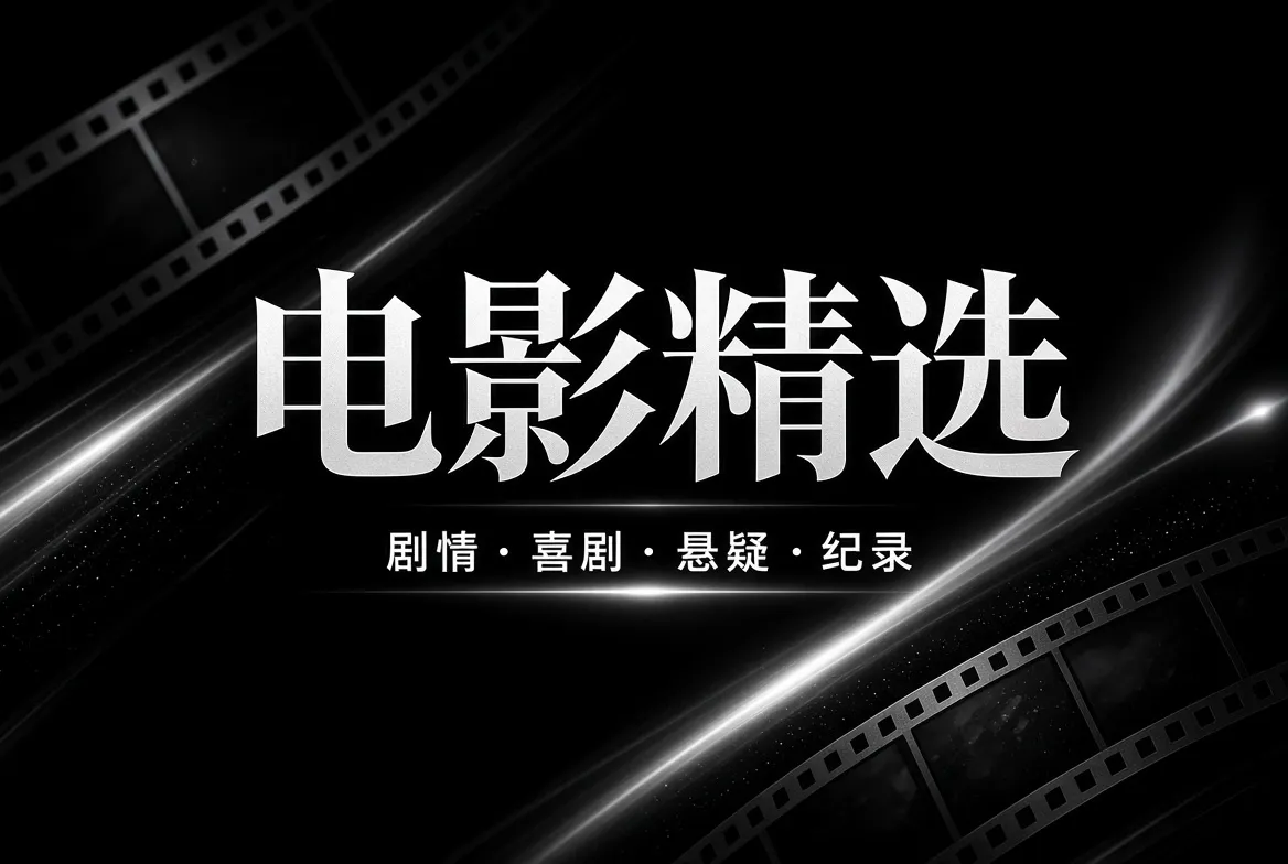 电影主题与类型精选视觉