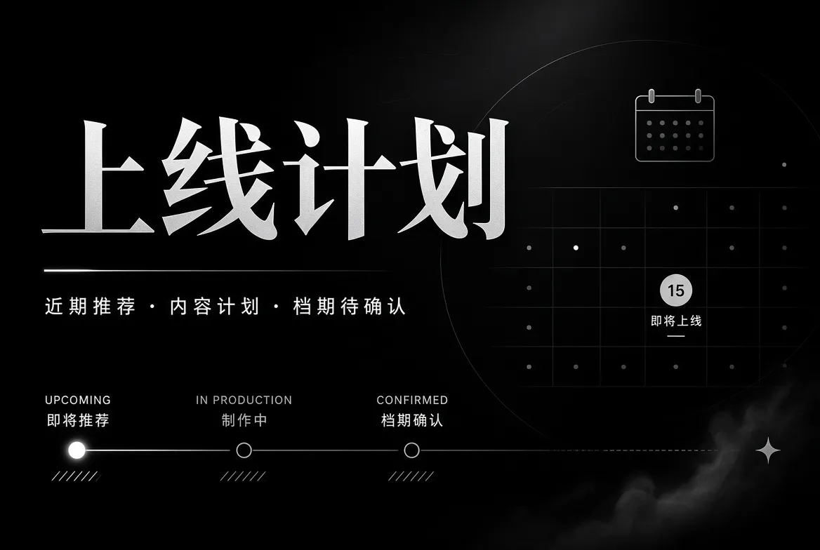 内容上线计划与策划轨道视觉